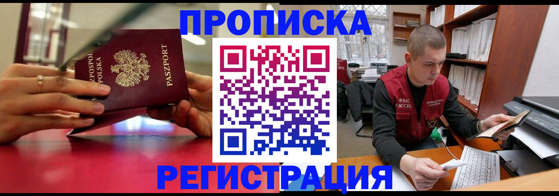 прописка законно в Белоозёрском